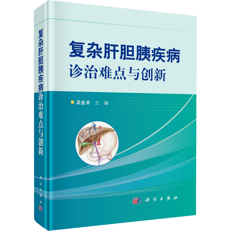 复杂肝胆胰疾病诊治难点与创新 吴金术 编 内科学疾病医生参考资料图书 医学类专业书籍 科学出版