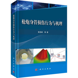 科學出版 槍炮身管損傷行為與機理 9787030695017 專業書籍 先進國防科學技術研究圖書 黃進峰 等