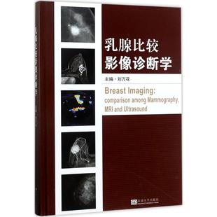 乳腺比较影像诊断学 全数字化磁共振检查及超声检查乳腺摄影技术及质量控制书籍 乳腺MRI报告和数据系统介绍及附图注释图书 刘万花