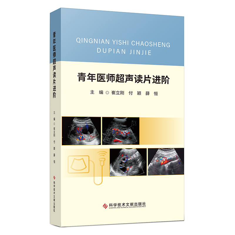 青年医师超声读片进阶 崔立刚,付颖,薛恒 编 医学影像学检查诊断资料图书 专业书籍 科学技术文献出版
