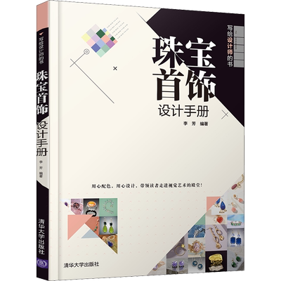 珠宝首饰设计手册 李芳 编 设计专业基础知识入门教程图书 设计师参考资料书籍 清华大学出版