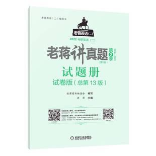 老蒋讲真题 2022考研英语(二) 第2季 试卷版 总第13版(第5版)：老蒋 编 汉语工具书 汉字中文查询字典词典书籍 机械工业出版