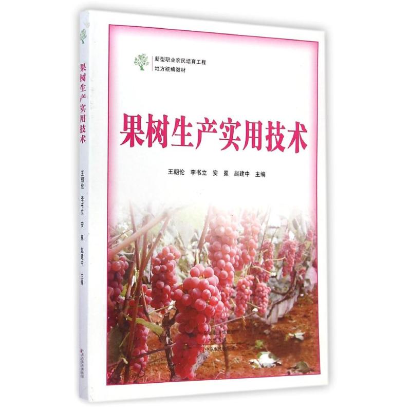 果树生产实用技术 王朝伦//李书立//安冕//赵建中 农业种植业科学技术方法技巧学习图书 专业书籍 中原农民出版 9787554208618