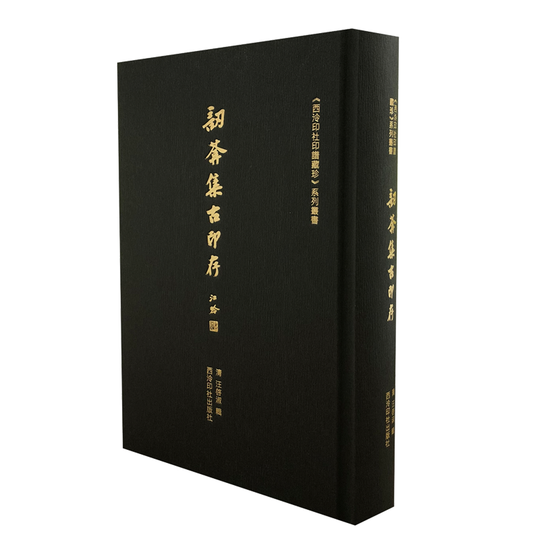 西泠印社印谱藏珍:訒葊集古印存 汪启淑 篆刻篆体毛笔练字贴 篆书字帖图书 篆体字练习书籍 西泠印社出版