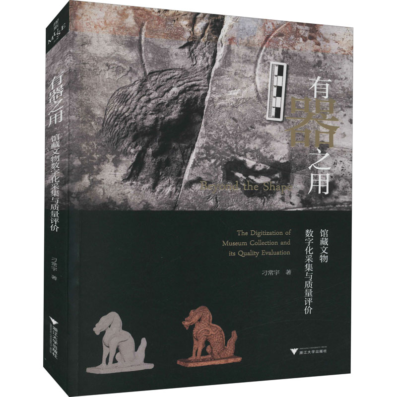 有器之用 馆藏文物数字化采集与质量评价 古董文物考古研究图书 专业书籍