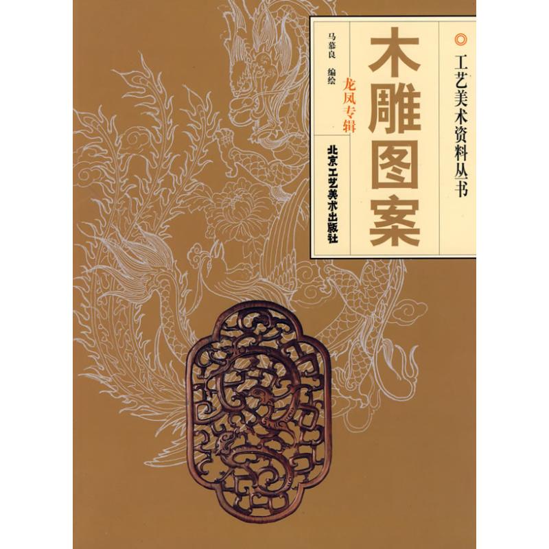马慕良 木雕纹样纹饰画法木工雕刻制作工艺技法入门教程图书 手工木雕