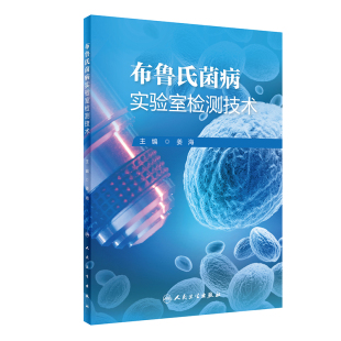 姜海 人民卫生出版 编 生活 社 医学生物学 布鲁氏菌病实验室检测技术