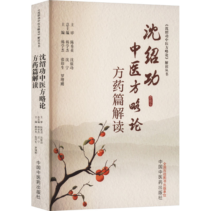 沈绍功中医方略论方药篇解读 韩学杰,张印生,罗增刚 编 方剂学针灸推拿中医诊治参考书籍 中国中医药出版