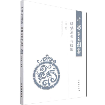中国古玉图蟠螭造型纹饰于卓思