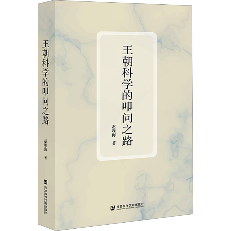 王朝科学的叩问之路 赵现海 著 科学技术知识读物书籍 社会科学文献出版