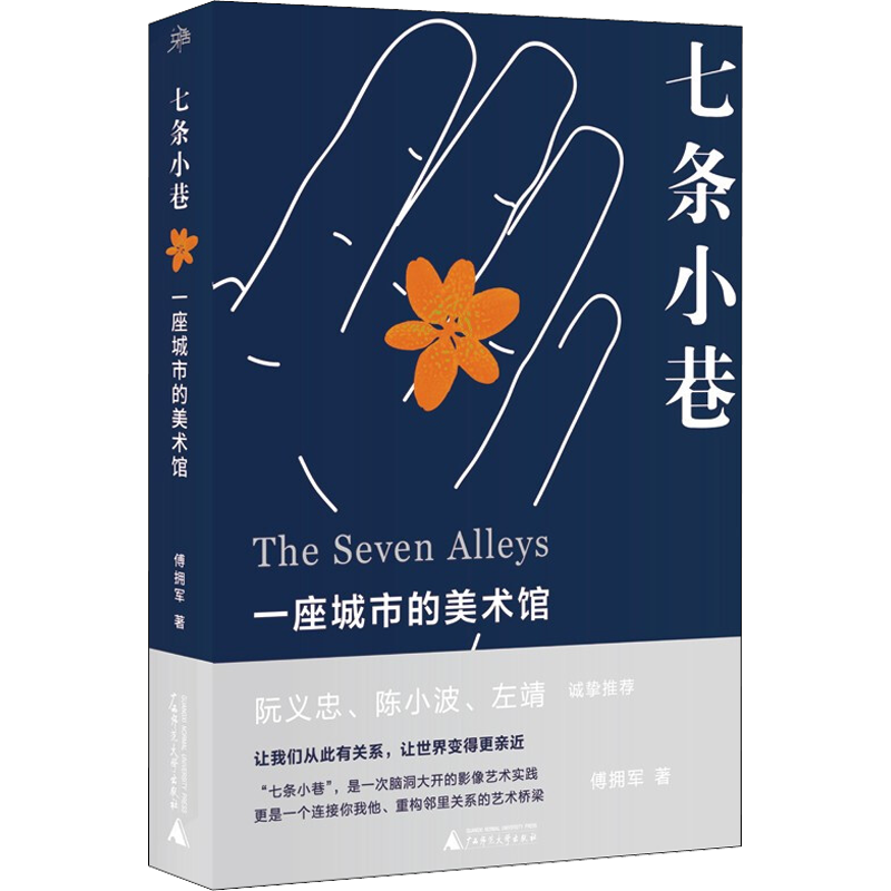 七条小巷 一座城市的美术馆 傅拥军 艺术摄影技法基础教程图书 拍照技巧学习专业知识书籍 广西师范大学出版