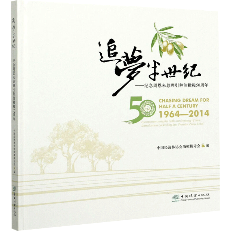 追梦半世纪——纪念周恩来总理引种油橄榄50周年 中国经济林协会油橄榄分会 编 种植业 专业科技 中国林业出版社 9787521910346
