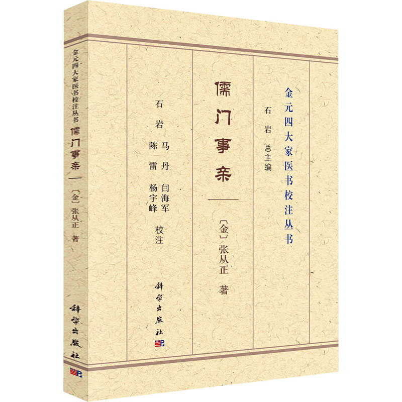 儒门事亲 (金)张从正 著 石岩 ...