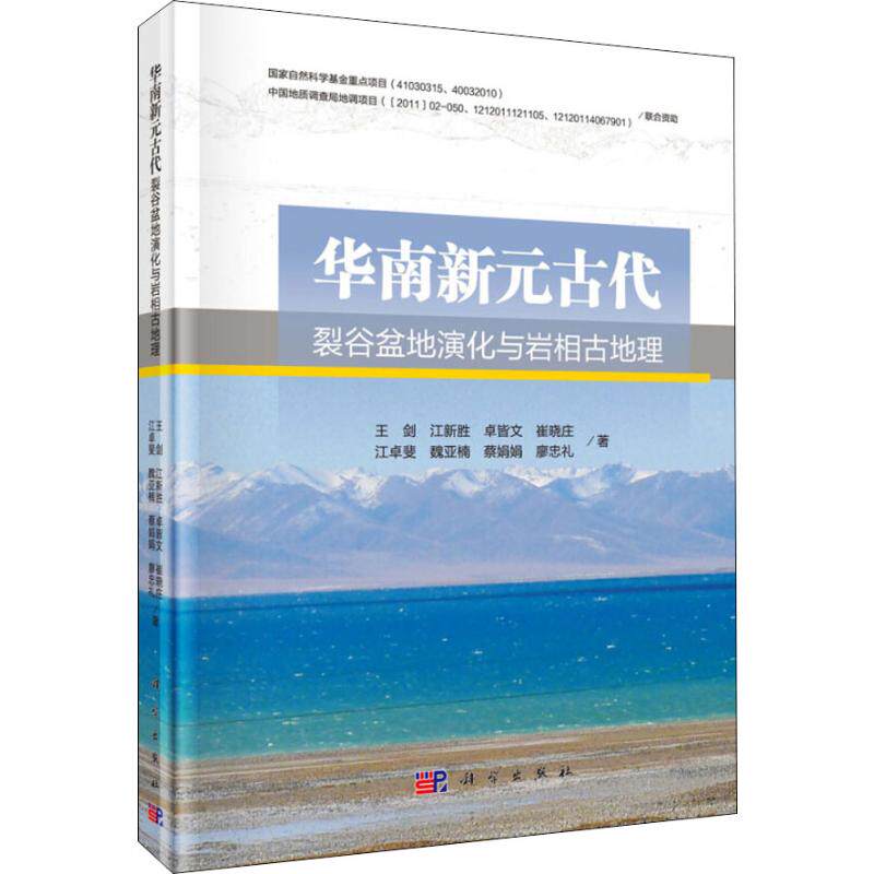 华南新元古代裂谷盆地演化与岩相古地理王剑等冶金地质工程科学技术图书专业书籍科学出版 9787030606273_虎窝淘