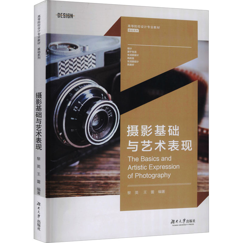 摄影基础与艺术表现 黎英,王蕾 编 摄影理论 艺术 湖南大学出版社