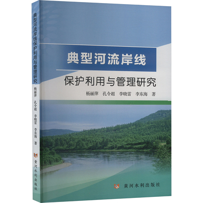 典型河流岸线保护利用与管理研究 杨丽萍 等 著 水利电力类专业书籍 黄河水利出版 9787550936096