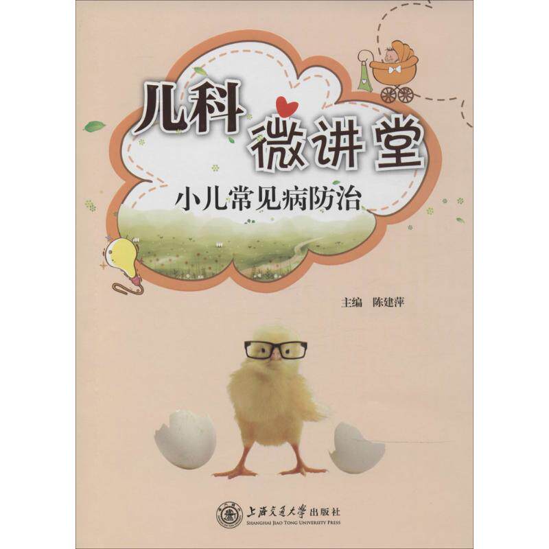 儿科微讲堂 无 陈建萍 儿科医学类专业书籍 儿童幼儿医生医师诊断治疗