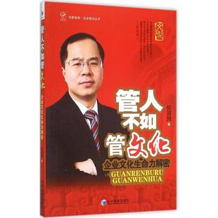 侯韶图 企业管理类图书 经济管理出版 管人不如管文化 著 书籍 公司经营运营管理学方面