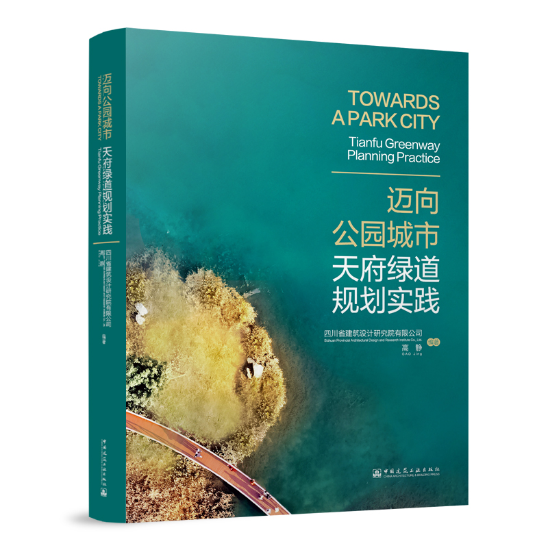 迈向公园城市 天府绿道规划实践
