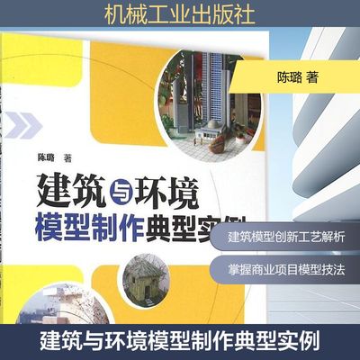 建筑与环境模型制作典型实例 陈璐 著 著 建筑工程规划设计专业书籍 机械工业出版 9787111496434
