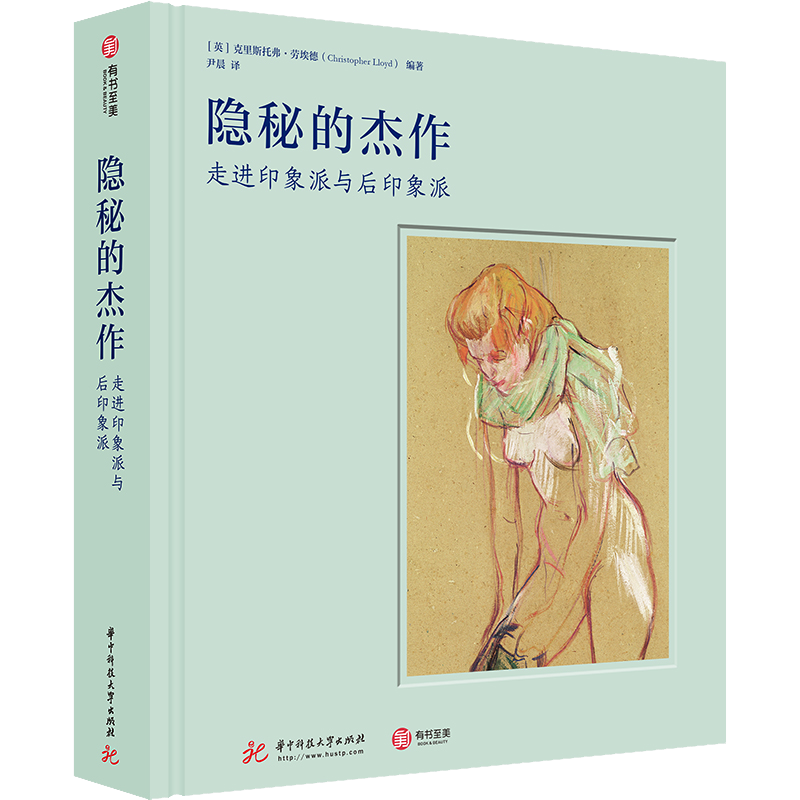 隐秘的杰作 走进印象派与后印象派 (英)克里斯托弗·劳埃德(Christopher Lloyd) 著 尹晨 译 美术理论 艺术 华中科技大学出版社
