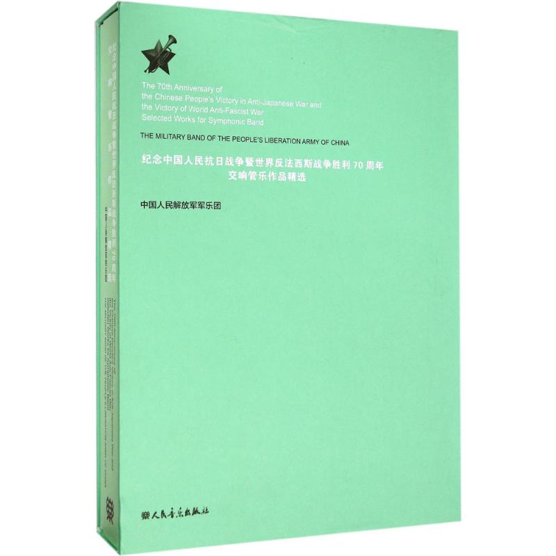 纪念中国人民抗日战争暨世界反法西斯战争胜利70周年交响管乐作品精选 中国人民  解放jun军乐团 编 歌曲歌谱歌本乐谱曲谱书籍