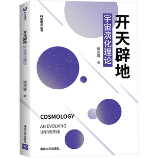 著 自然科学科普知识 图书 开天辟地 清华大学出版 张天蓉 畅销书籍 9787302576051 宇宙演化理论