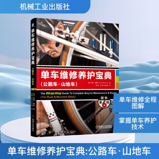美 专业科技 汽摩维修 徐娟 公路车·山地车 原书第6版 张光准 Todd 托德·唐斯 著 单车维修养护宝典 Downs 译 著;潘震
