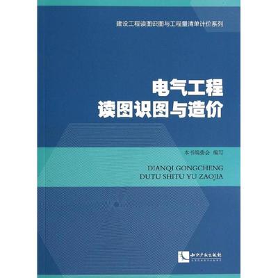 电气工程读图识图与造价 无 《电气工程读图识图与造价》编委会 编者 建筑工程设备机械类专业书籍 知识产权出版 9787513023337