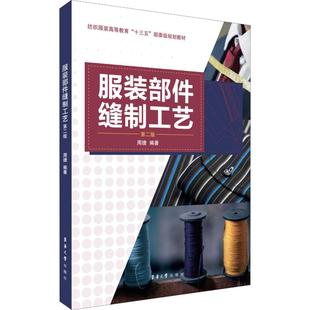 轻纺轻工业生产制造工艺技术教程图书 9787566915566 专业书籍 第2版 周捷 部件缝制工艺 东华大学出版 服装