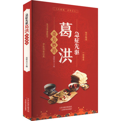 急症先驱葛洪奇方妙治 范铁兵主编 著 方剂学 针灸推拿 技巧方法书籍 天津科学技术出版
