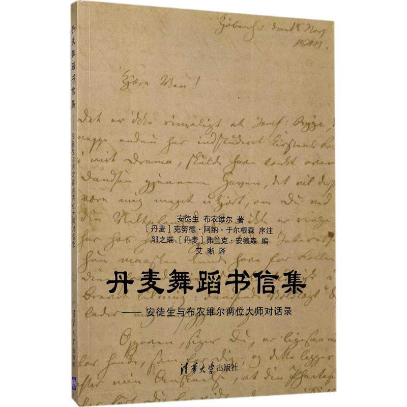 丹麦舞蹈书信集 (丹)安徒生,(丹)布农维尔 著；(丹)克努德·阿纳·于尔根森 序注；邹之瑞,(丹)弗兰克·安德森 编；艾晰 译 散文|ruв категории книги/журнал/газета, литература, документальный/репортаж - от Buy2taobao.com для оказания профессиональной услуги покупки агента Taobao