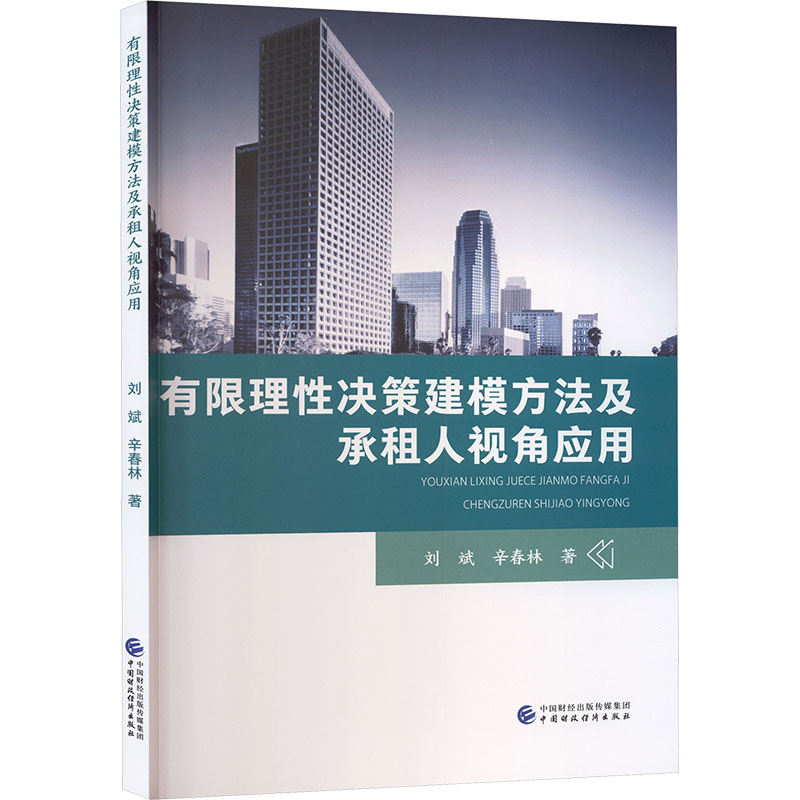 有限理性决策建模方法及承租人视角应用 刘斌,辛春林 著 著 管理理论 经管、励志 中国财政经济出版社