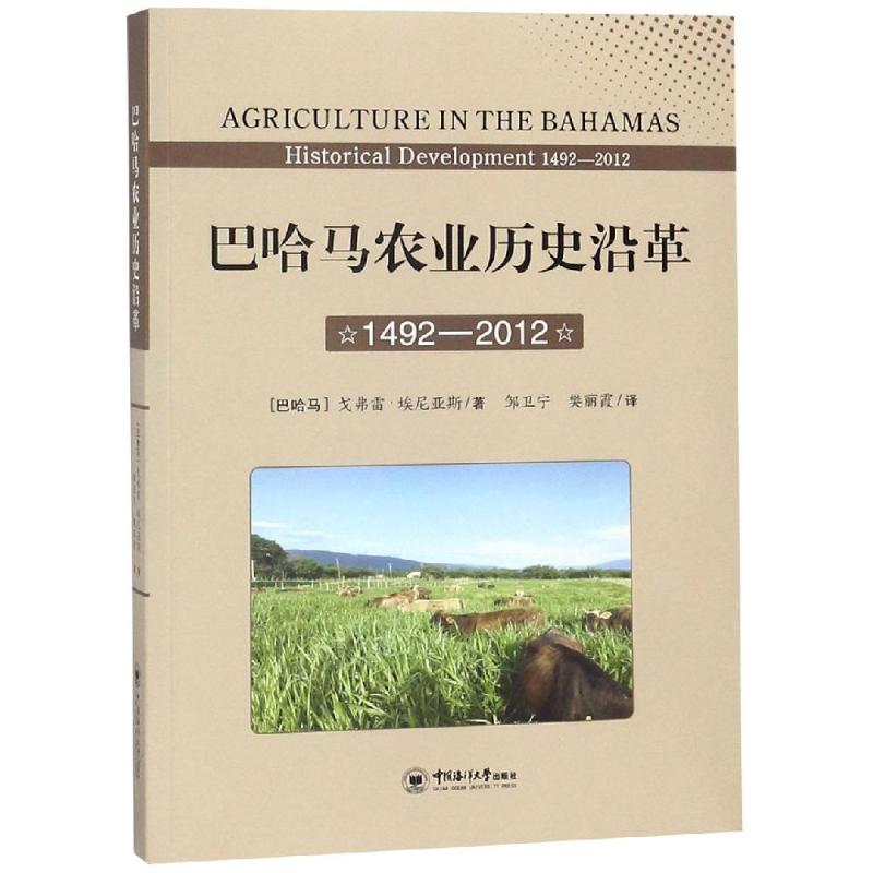 (1492-2012)巴哈马农业历史沿革 历史类知识读物图书 畅销书籍