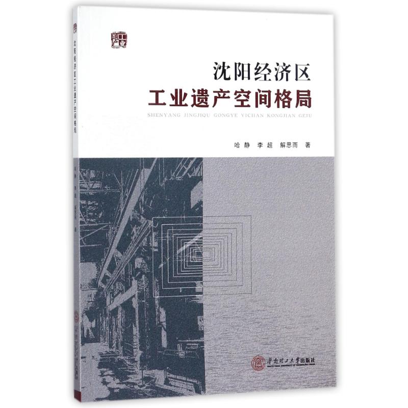 沈陽(yáng)經(jīng)濟(jì)區(qū)工業(yè)遺產(chǎn)空間格局 哈靜//李超//解思雨 著作 駱婷 黃麗誼 編者 著 駱婷 黃麗誼 編 科技綜合 生活 華南理工大學(xué)出版社