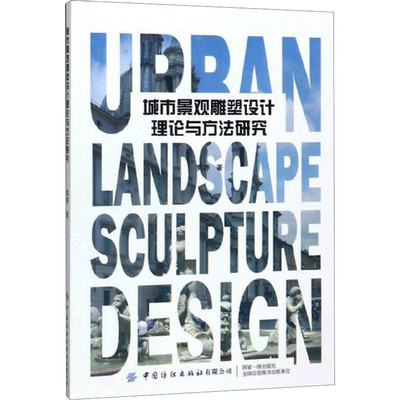 城市景观雕塑设计理论与方法研究 郭婷 著 建筑物工程设计规划图书专业书籍 中国纺织出版 9787518063116