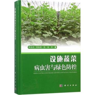 陈志杰 科学出版 等 农产品栽培技法书籍 9787030566393 农业种植技术基础知识入门教程图书 设施蔬菜病虫害与绿色防控
