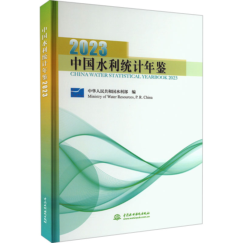 中国水利统计年鉴 2023中华人民共和国水利部编水利电力专业科技中国水利水电出版社 9787522619354