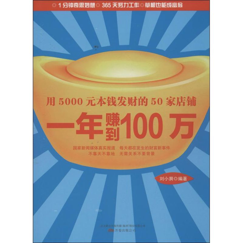 用5000元本钱发财的50家店铺 刘小漪 著 管理实务管理学管理类书籍 万卷出版公司