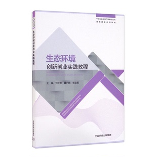 张文莉 编 环保环境科学技术研究专业知识书籍 生态环境创新创业实践教程 集团 冀广鹏 中国环境出版 9787511150219 刘立忠