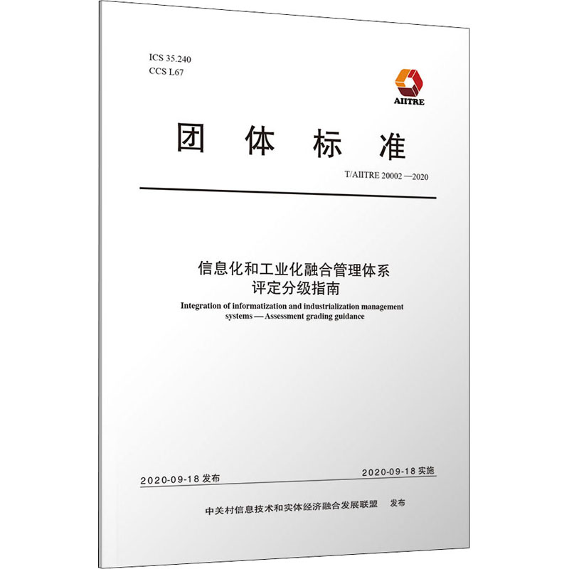 信息化和工业化融合管理体系评定分级指南 T/AIITRE 20002-2020 中关村信息技术和实体经济融合发展联盟 行业标准数据资料书籍