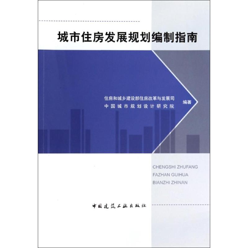 城市住房发展规划编制指南 无作 住房和城乡建设部住房改革与发展司 等 编者 建筑师设计资料专业知识书籍 中国建筑工业出版