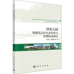 何友均 环境环保科学处理技术方法教程图书 国家公园体制试点区生态补偿与管理体系研究 等 专业知识书籍 科学出版