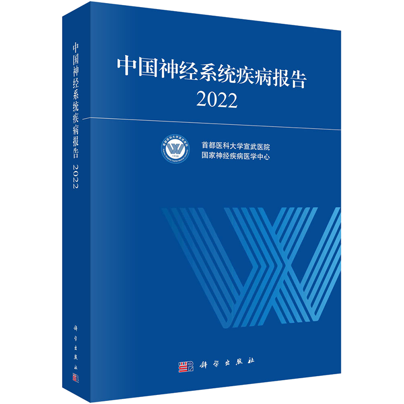 中国神经系统疾病报告 2022 首都医科大学宣武医院,国家神经疾病医学中心 编 内科学医师参考资料图书 医学类书籍 科学出版