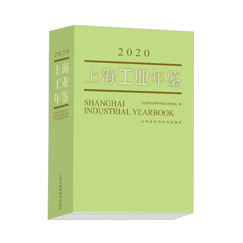 上海工业年鉴经济信息化委员会