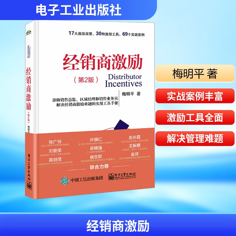 经销商激励(第2版) 梅明平 著 管理学管理类专业知识书籍 电子工业出版