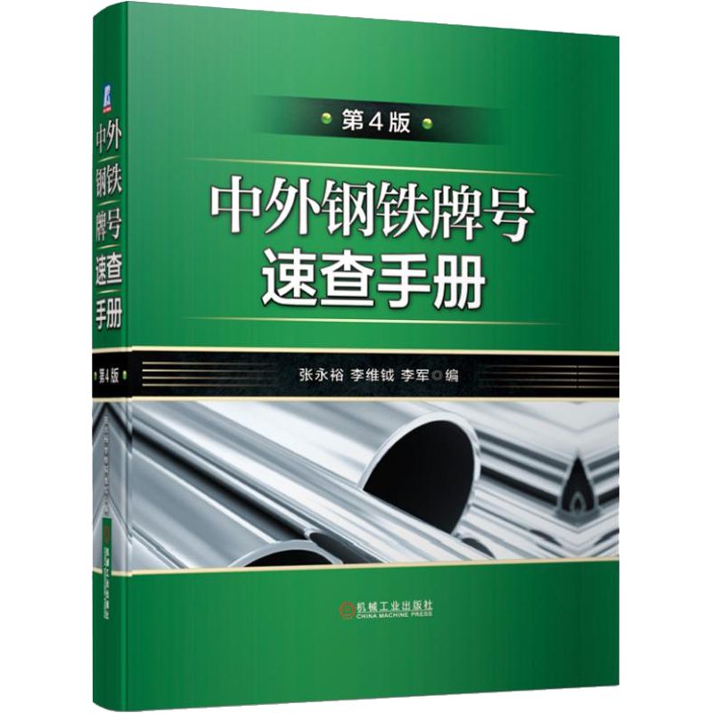 中外钢铁牌号速查手册 第版 张永裕,李维钺,李军 我国现行通用钢铁产品标准工具书 中外钢铁牌号近似对照及钢产品分类专业书籍