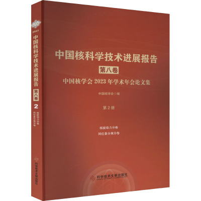 中国核科学技术进展报告 第8卷 中国核学会2023年学术年会论文集 第2册 核能动力 同位素分离 中国核学会 编 能源科学 专业科技