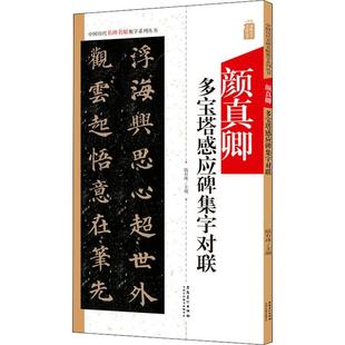 楷书楷体颜体初学者练字帖 毛笔软笔书法字帖临摹入门 编 颜真卿多宝塔感应碑集字对联 安徽美术出版 陆有珠