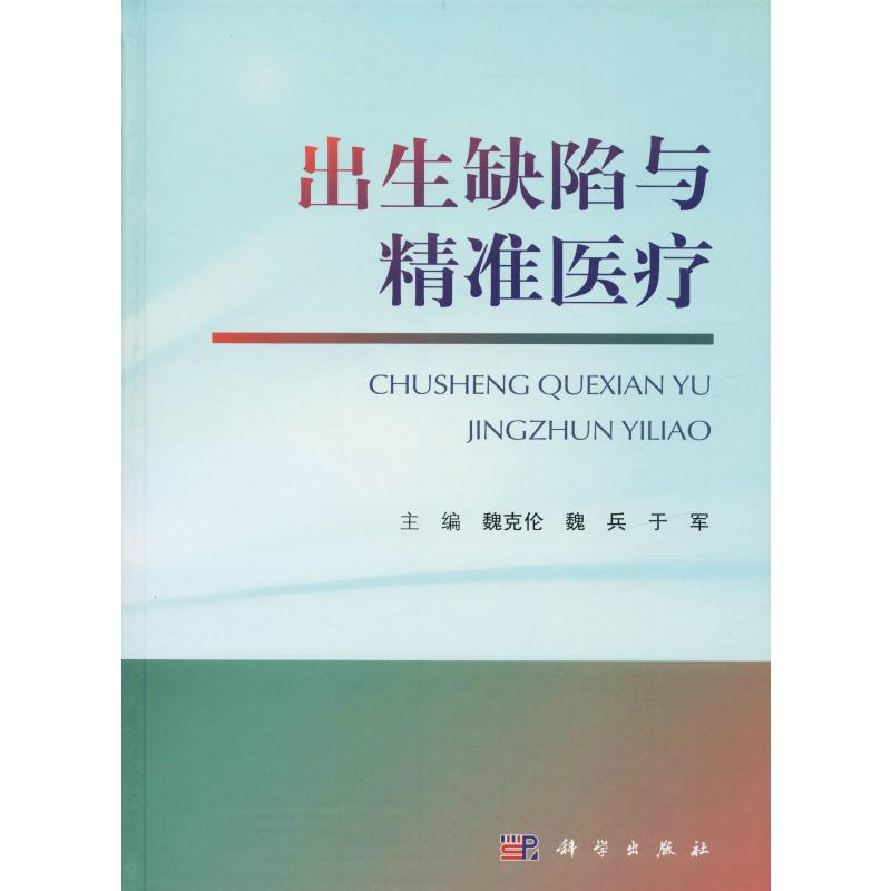 出生缺陷与精准医疗 魏克伦,魏兵,于军 编 医学儿科学儿科医师专业书籍 科学出版